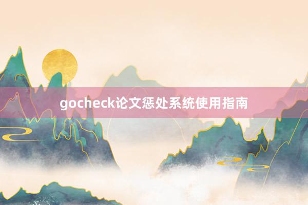 gocheck论文惩处系统使用指南