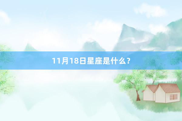 11月18日星座是什么？