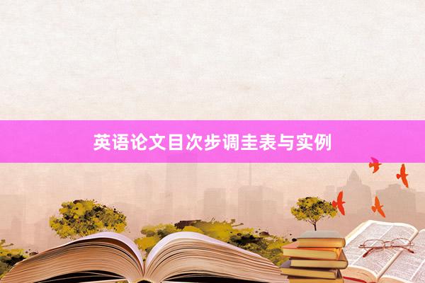 英语论文目次步调圭表与实例