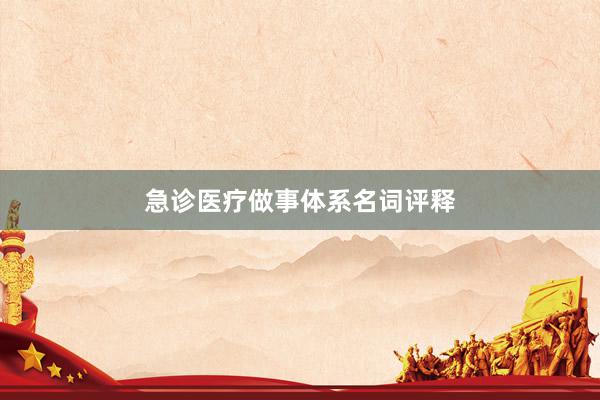 急诊医疗做事体系名词评释