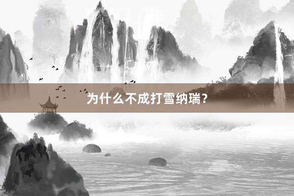 为什么不成打雪纳瑞？